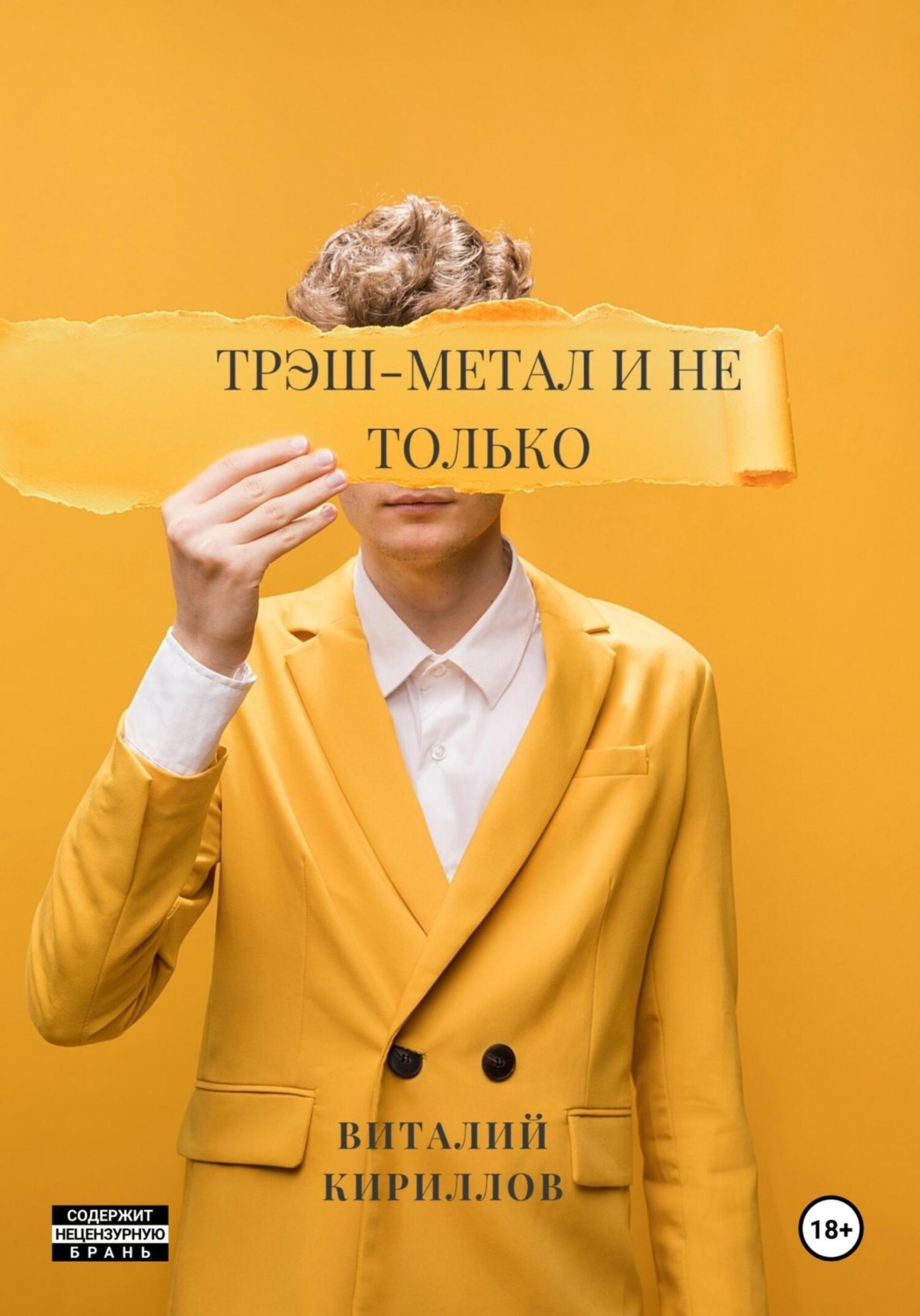 Обложка книги «Трэш-метал и не только»