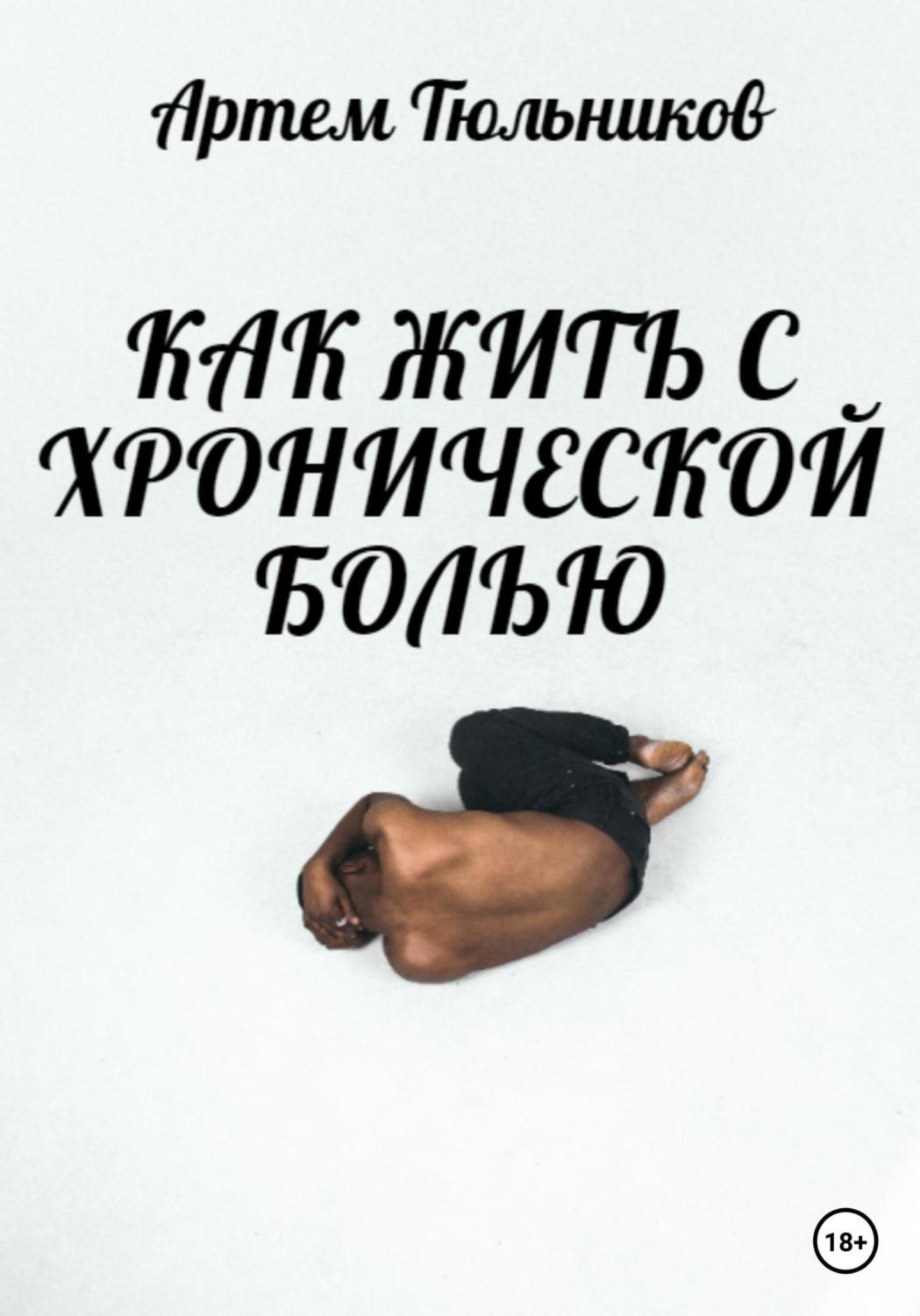 Обложка книги «Как жить с хронической болью»