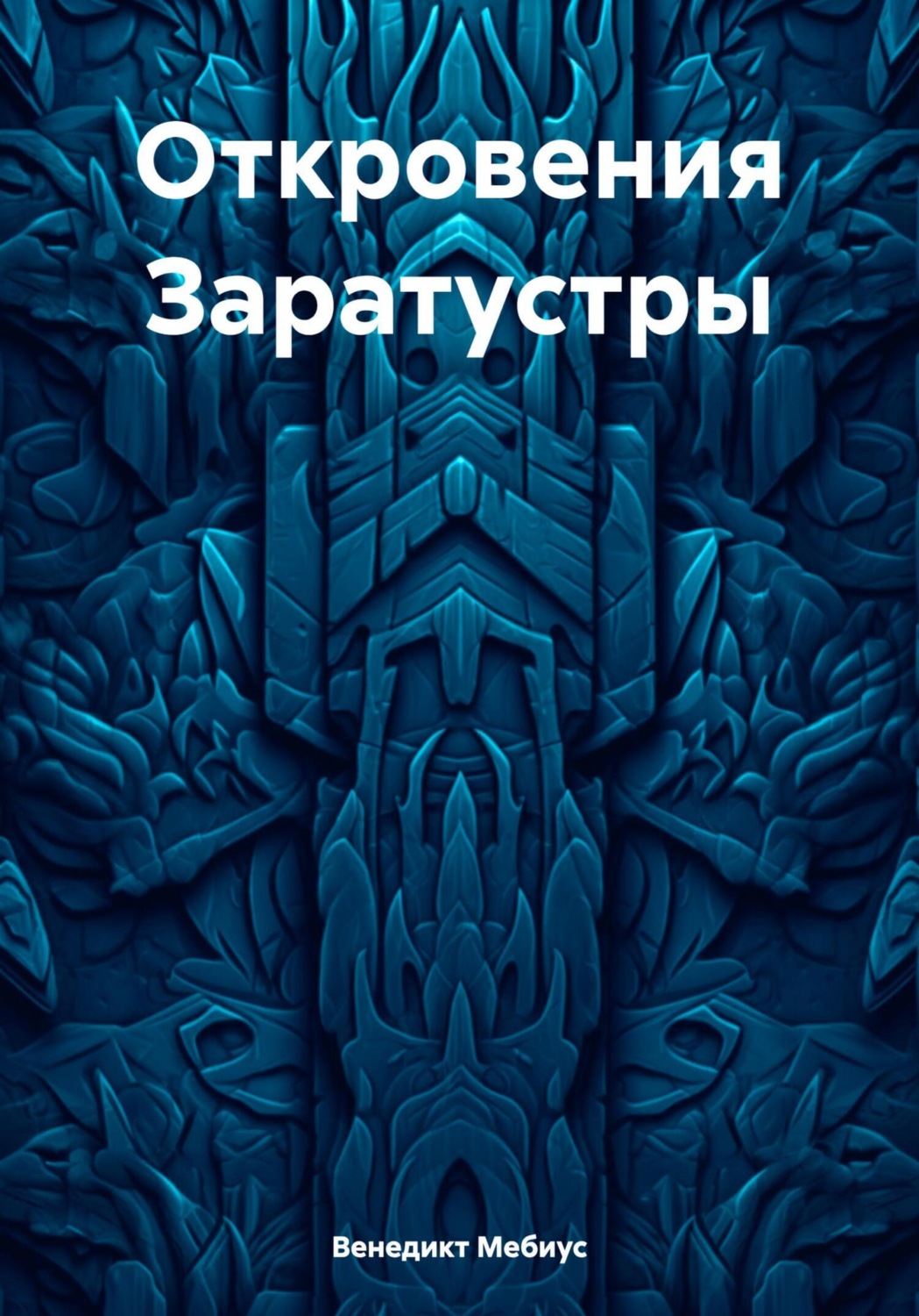 Обложка книги «Откровения Заратустры»