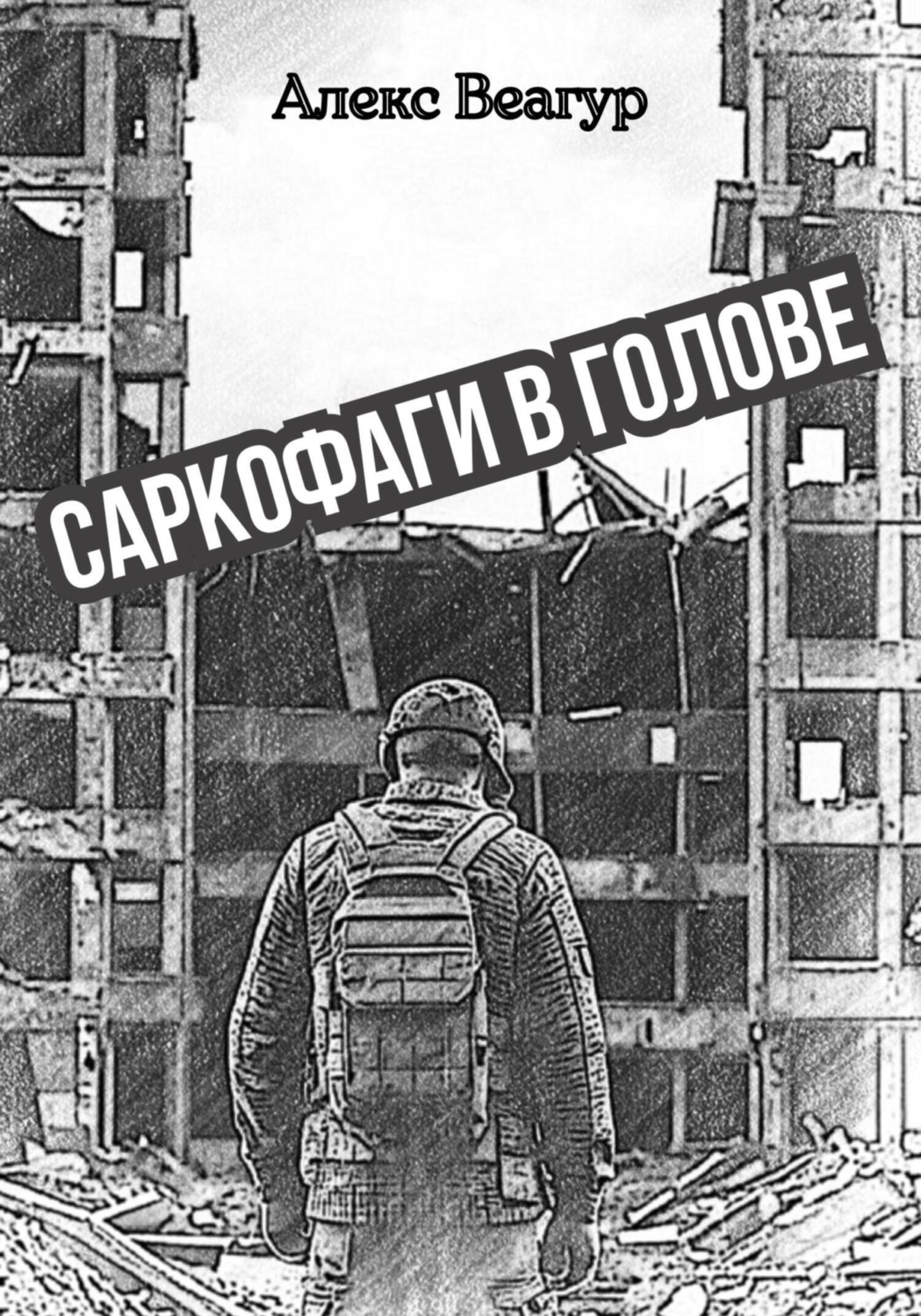 Обложка книги «Саркофаги в голове»
