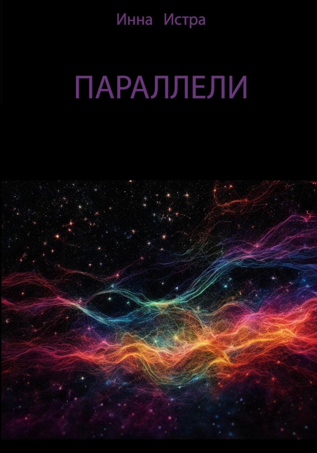 Обложка книги «Параллели»