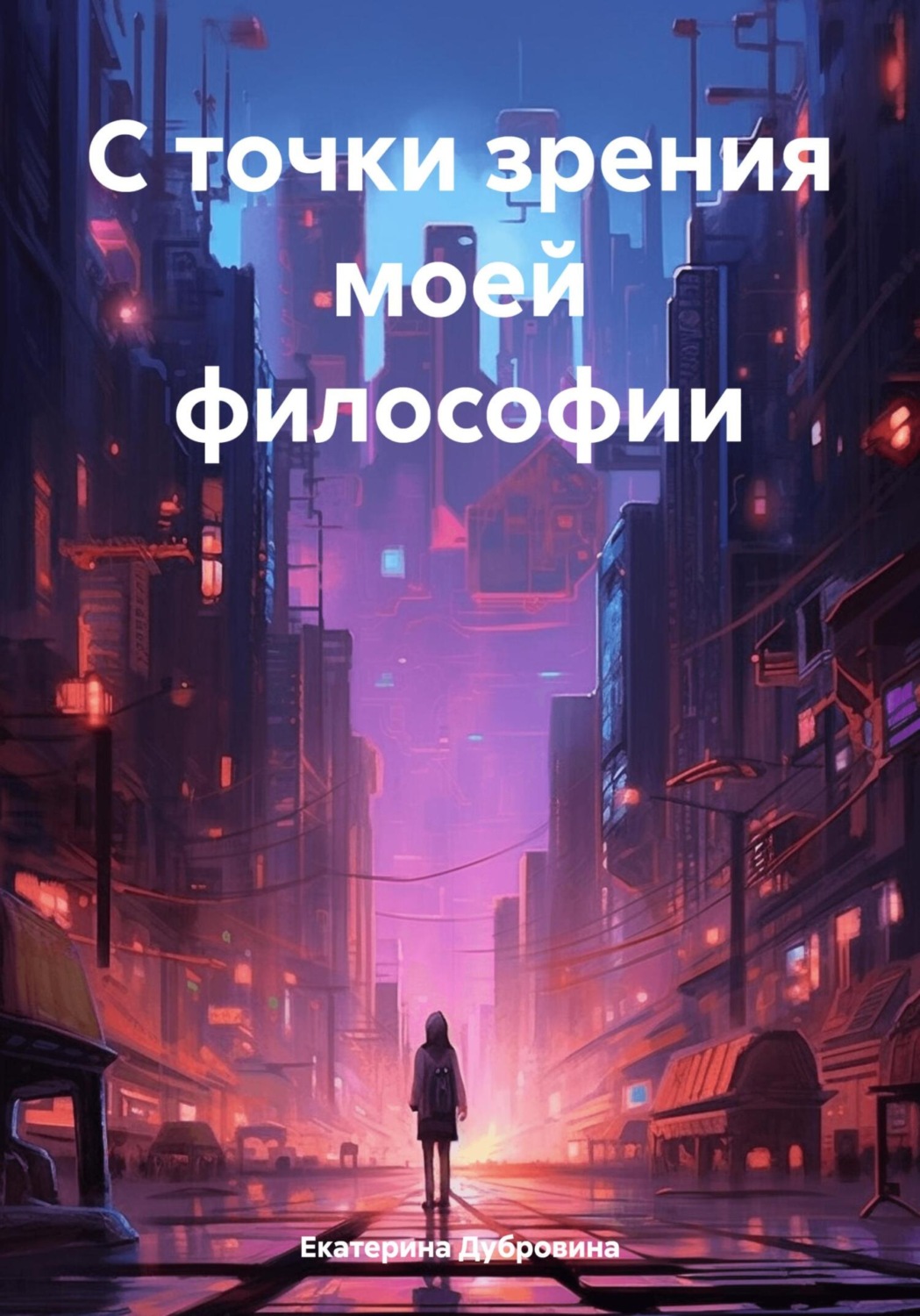 Обложка книги «С точки зрения моей философии»
