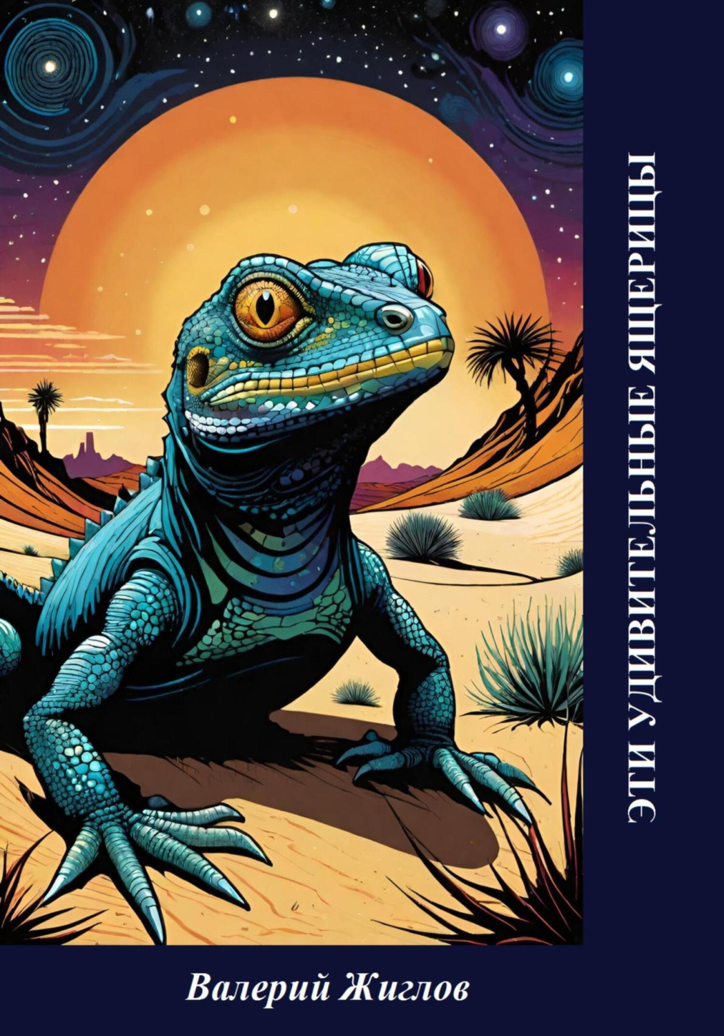 Обложка книги «Эти удивительные ящерицы»