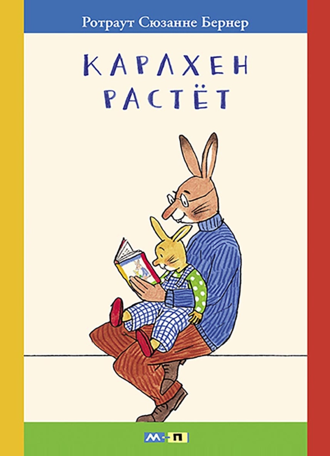 Обложка книги «Карлхен растёт. Маленькие истории с картинками»