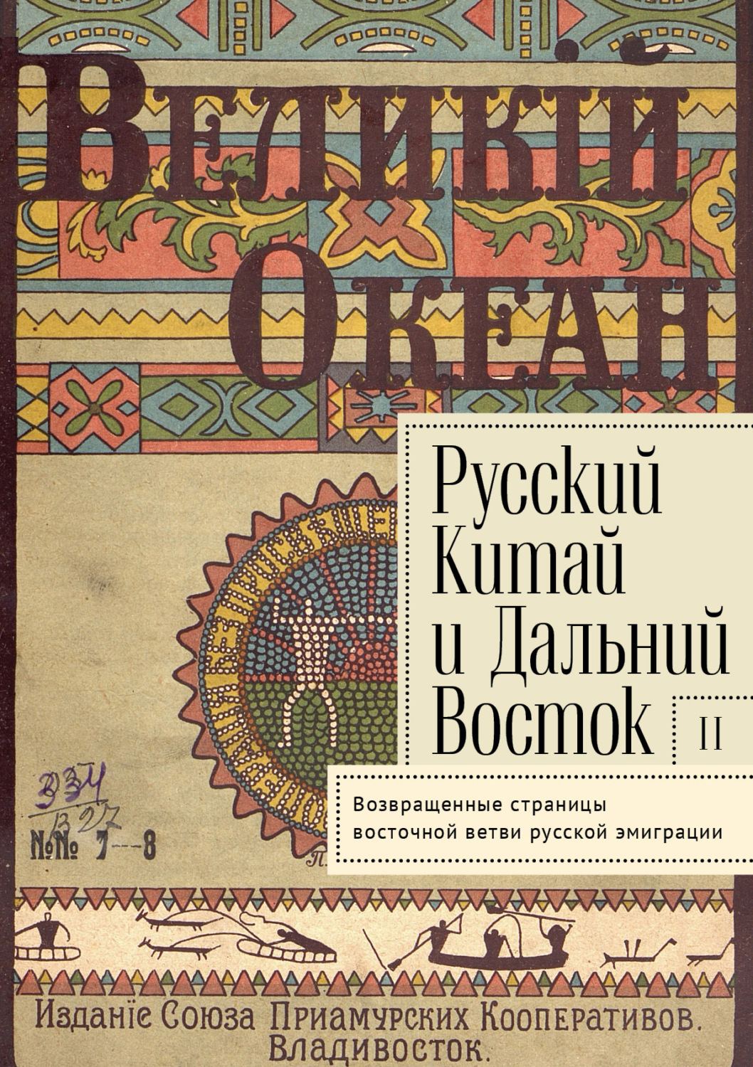 Обложка книги «Русский Китай и Дальний Восток. Выпуск 2. Возвращенные страницы восточной ветви русской эмиграции.»