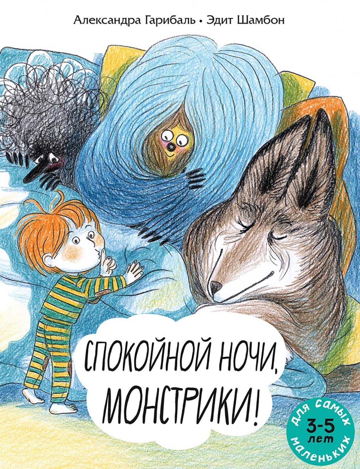 Обложка книги «Спокойной ночи, монстрики! Книжка-картинка»