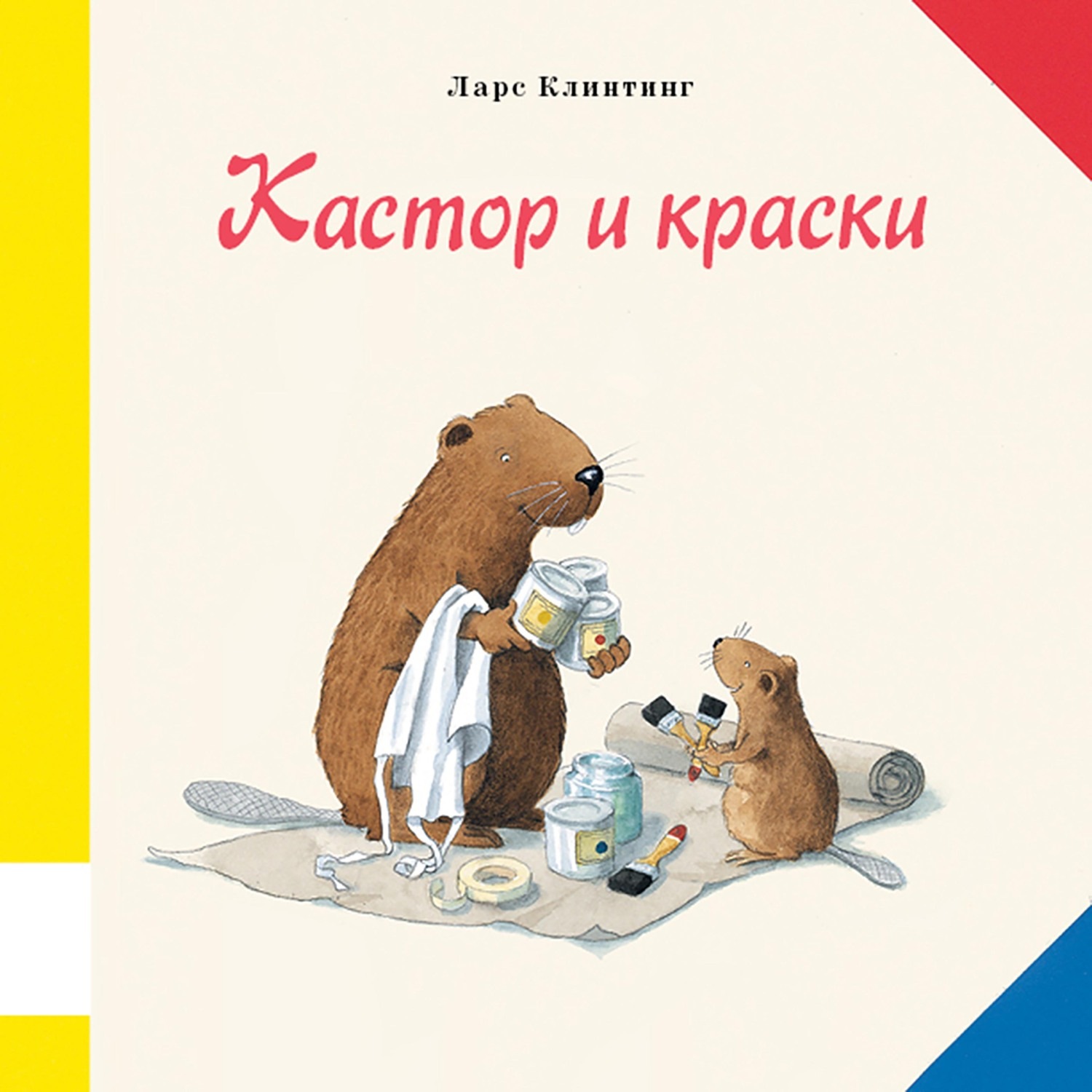 Обложка книги «Кастор и краски. Познавательная сказка с картинками»