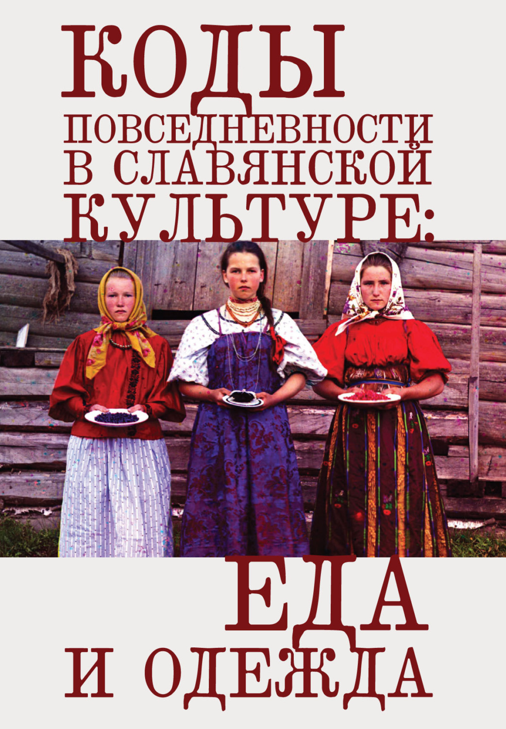Обложка книги «Коды повседневности в славянской культуре: еда и одежда»