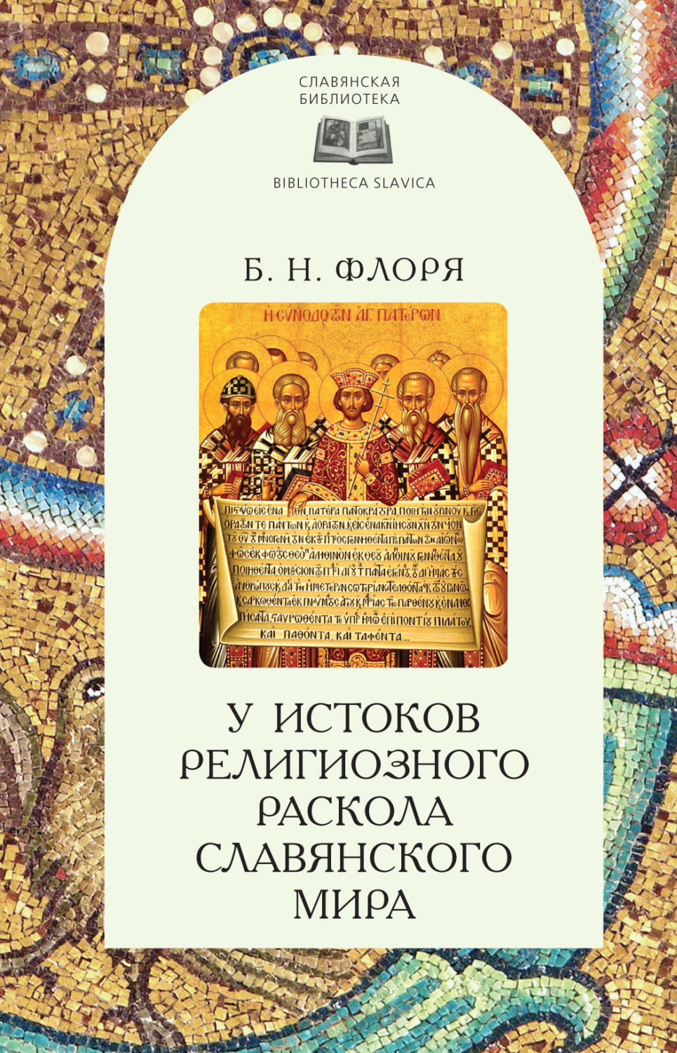 Обложка книги «У истоков религиозного раскола славянского мира (XIII век)»