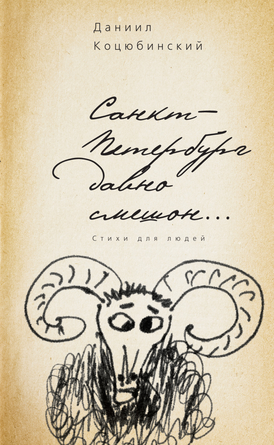 Обложка книги «Санкт-Петербург давно смешон…»