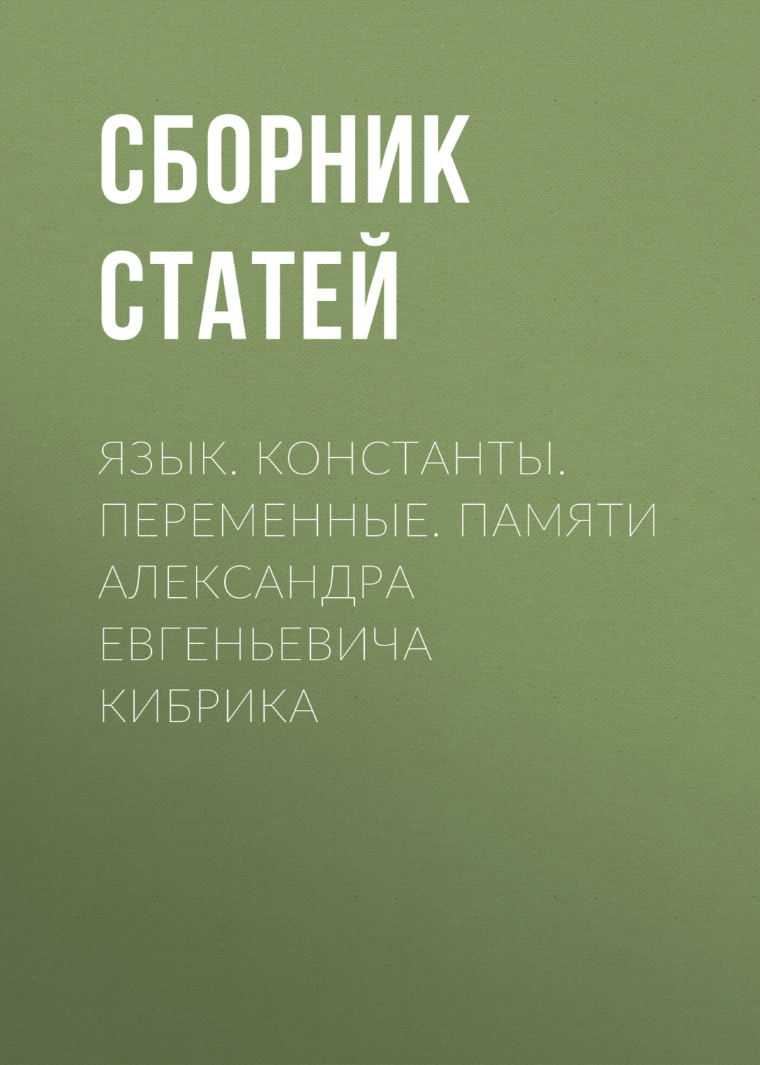 Обложка книги «Язык. Константы. Переменные. Памяти Александра Евгеньевича Кибрика»