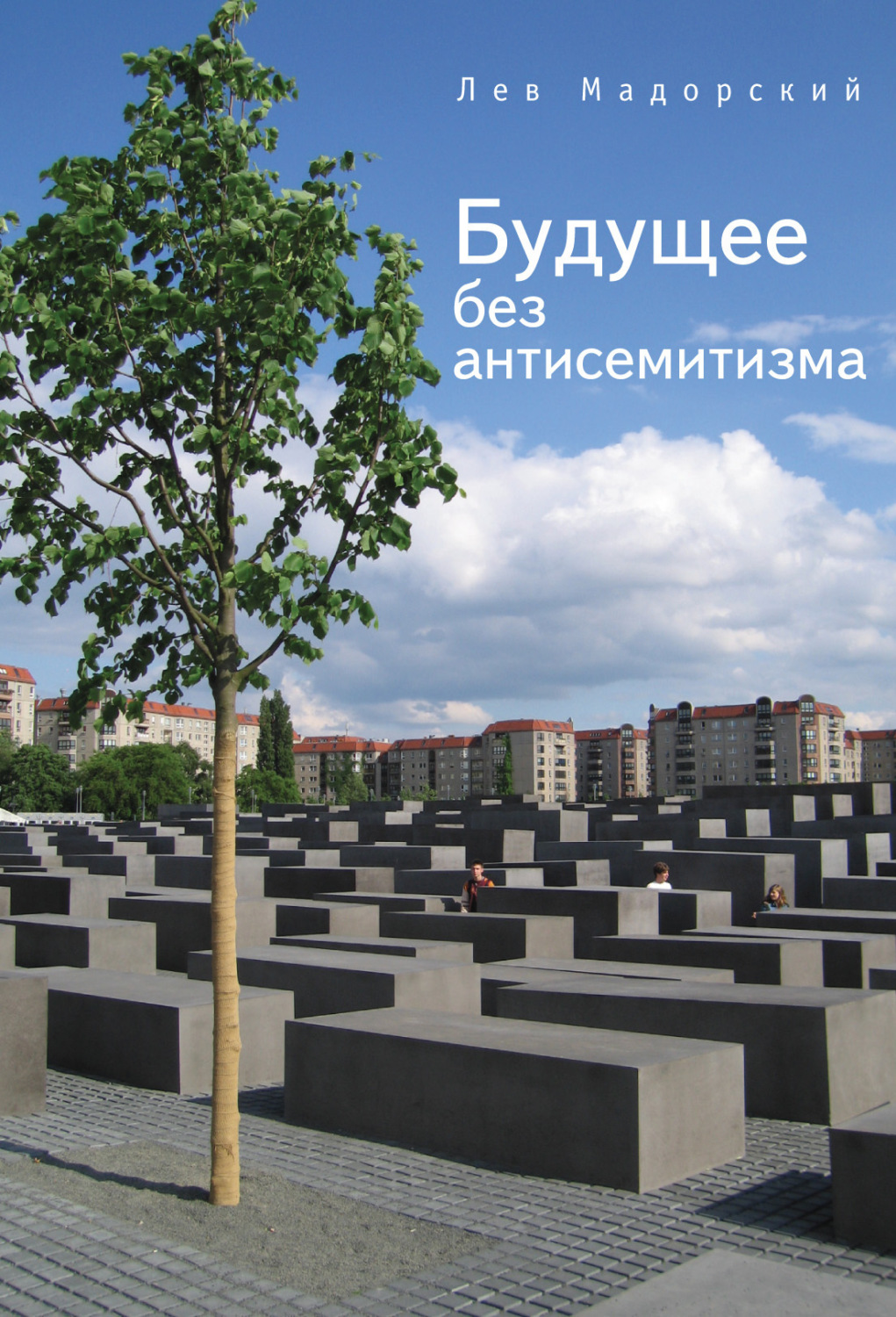Обложка книги «Будущее без антисемитизма. Миниатюры на еврейскую (и не только) тему»