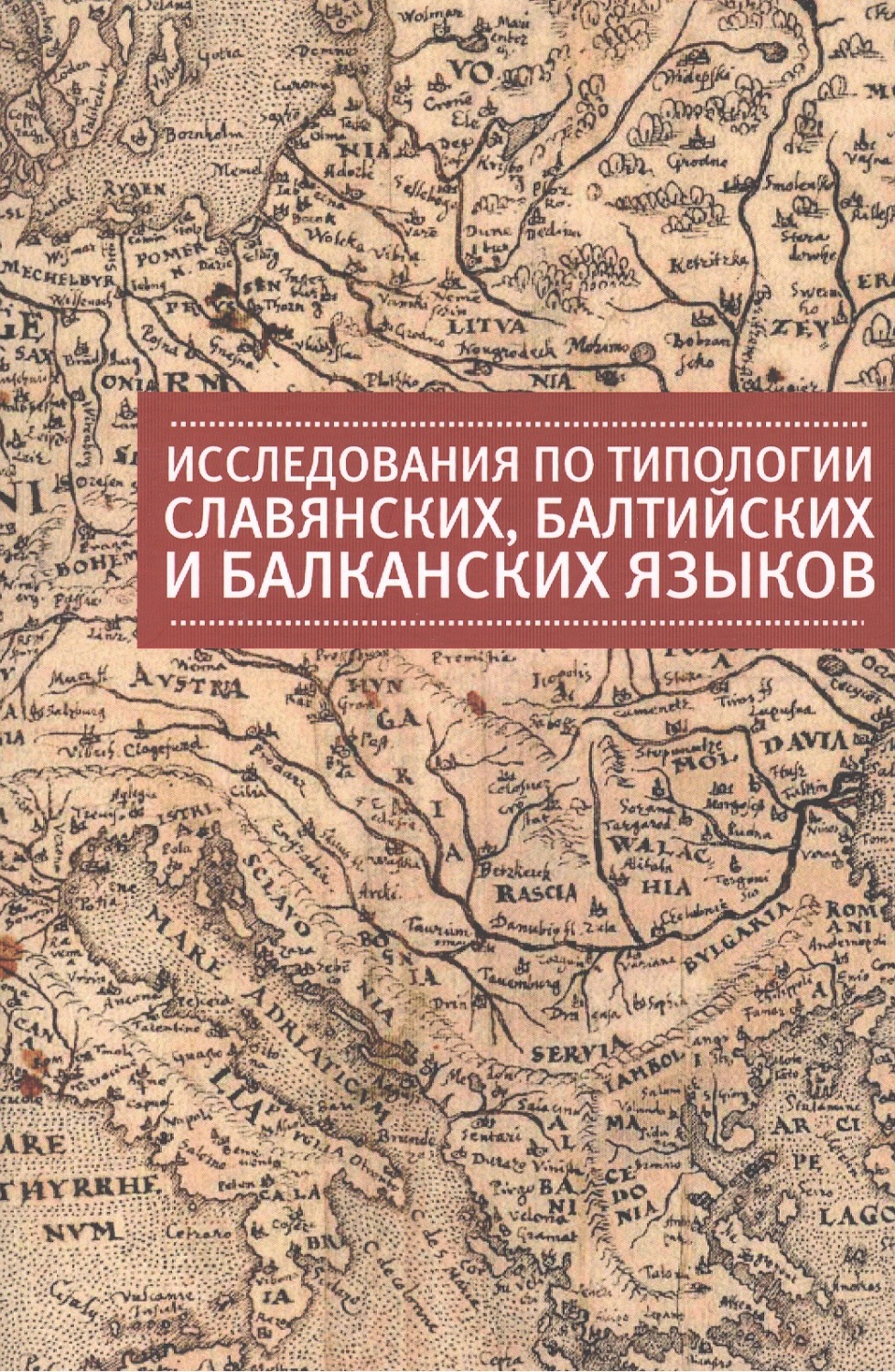 Обложка книги «Исследования по типологии славянских, балтийских и балканских языков (преимущественно в свете языковых контактов)»