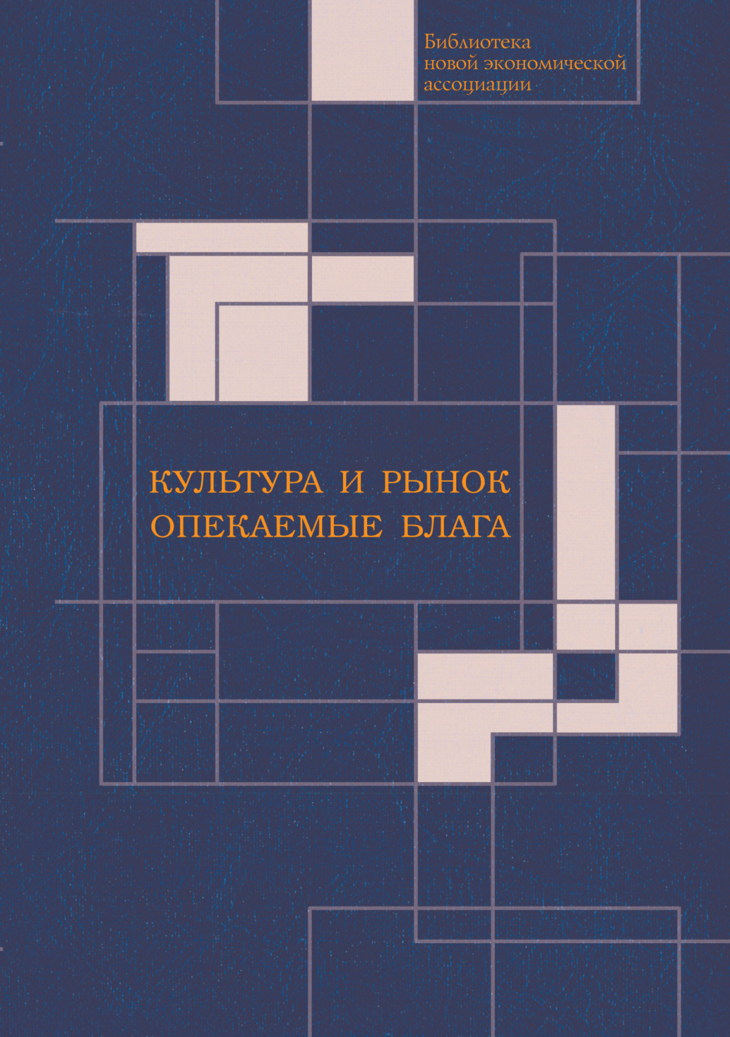 Обложка книги «Культура и рынок. Опекаемые блага»