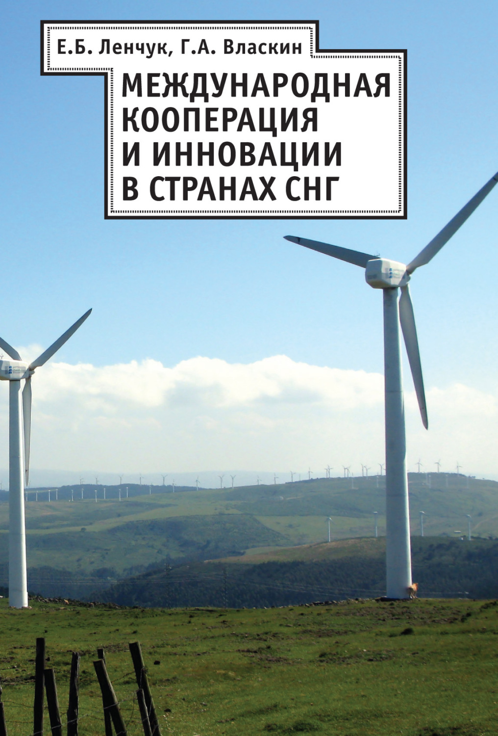 Обложка книги «Международная кооперация и инновации в странах СНГ»