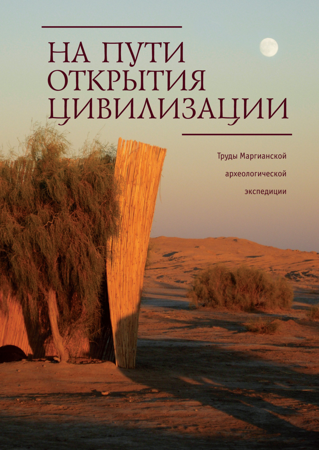 Обложка книги «На пути открытия цивилизации. Труды Маргианской археологической экспедиции. Том 3»