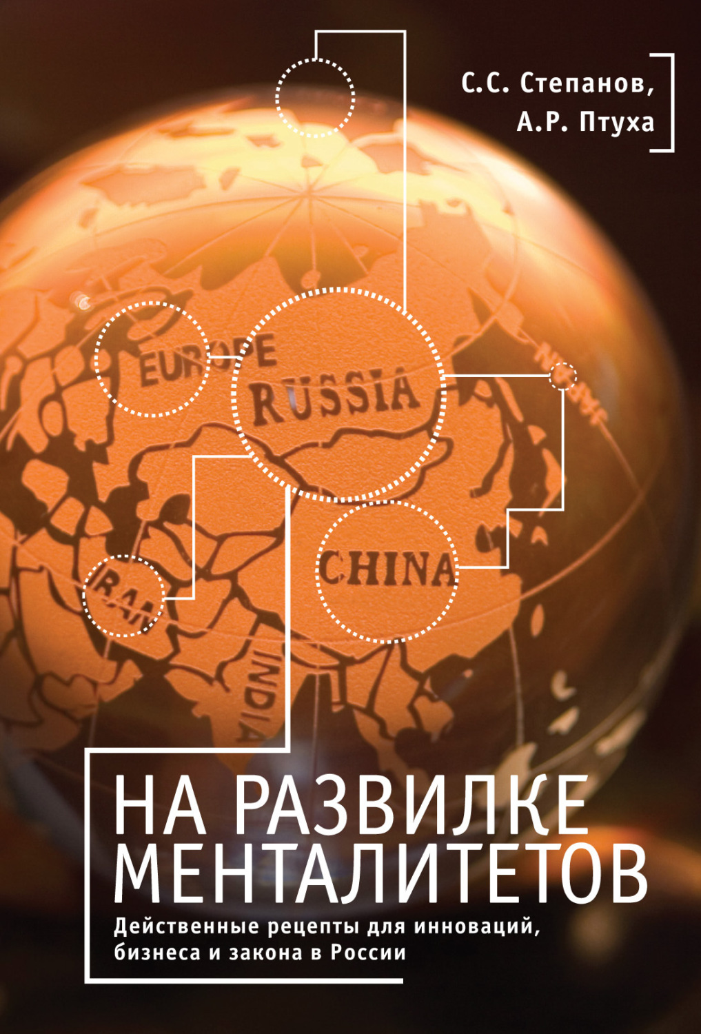 Обложка книги «На развилке менталитетов. Действенные рецепты для инноваций, бизнеса и закона в России»