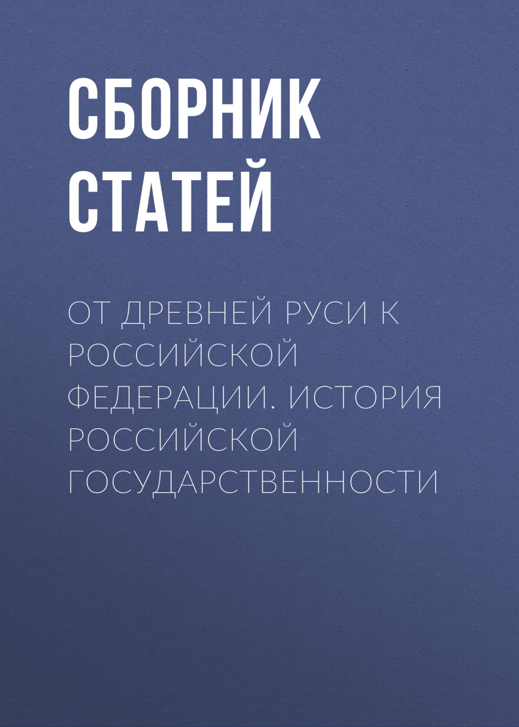 Обложка книги «От Древней Руси к Российской Федерации. История российской государственности»