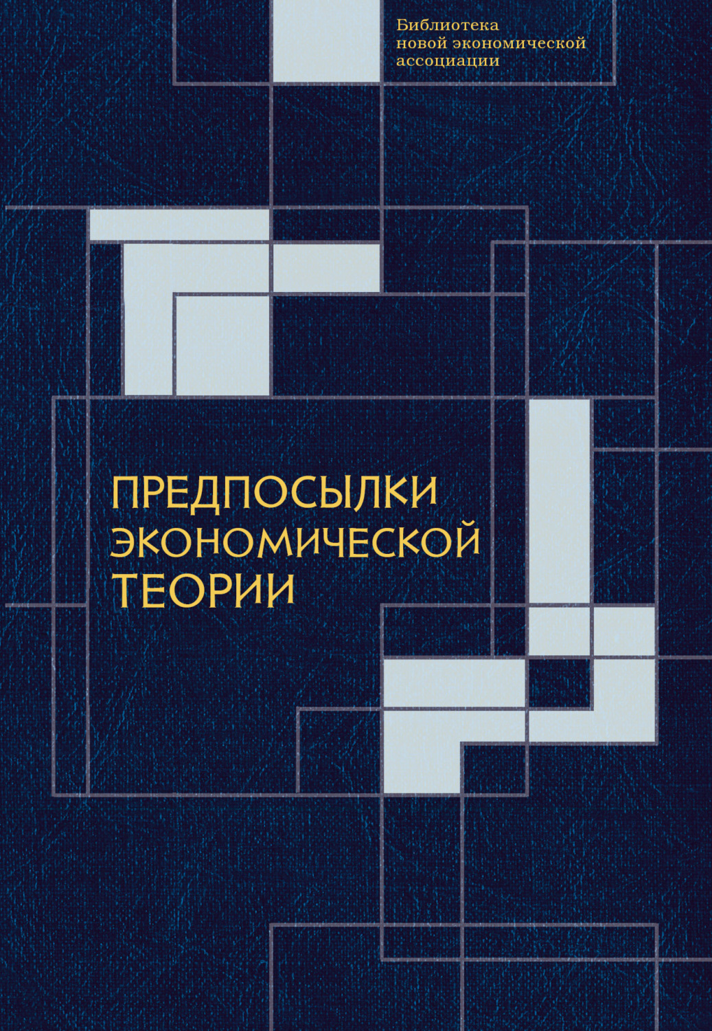Обложка книги «Предпосылки экономической теории: критический анализ»