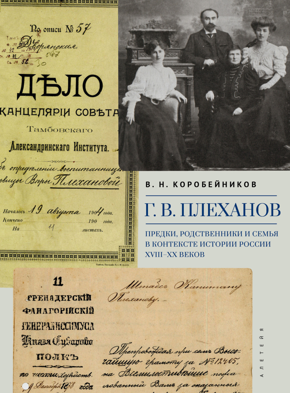 Обложка книги «Г. В. Плеханов. Предки, родственники и семья в контексте истории России XVIII–XX веков»