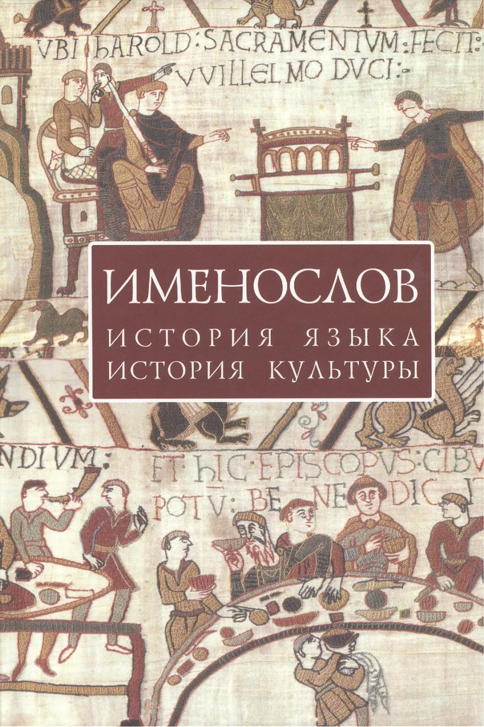 Обложка книги «Именослов. История языка, история культуры»