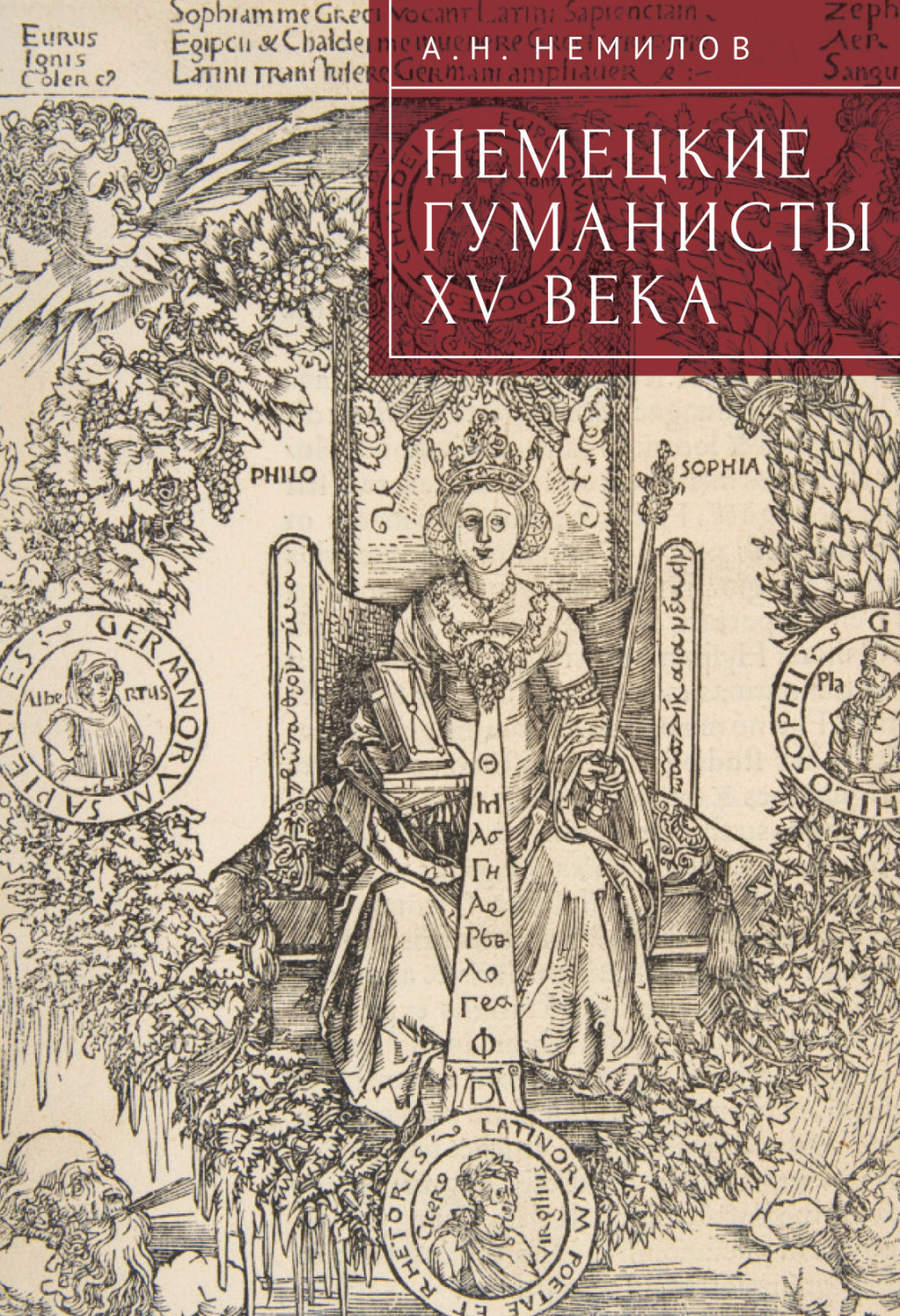 Обложка книги «Немецкие гуманисты XV века»