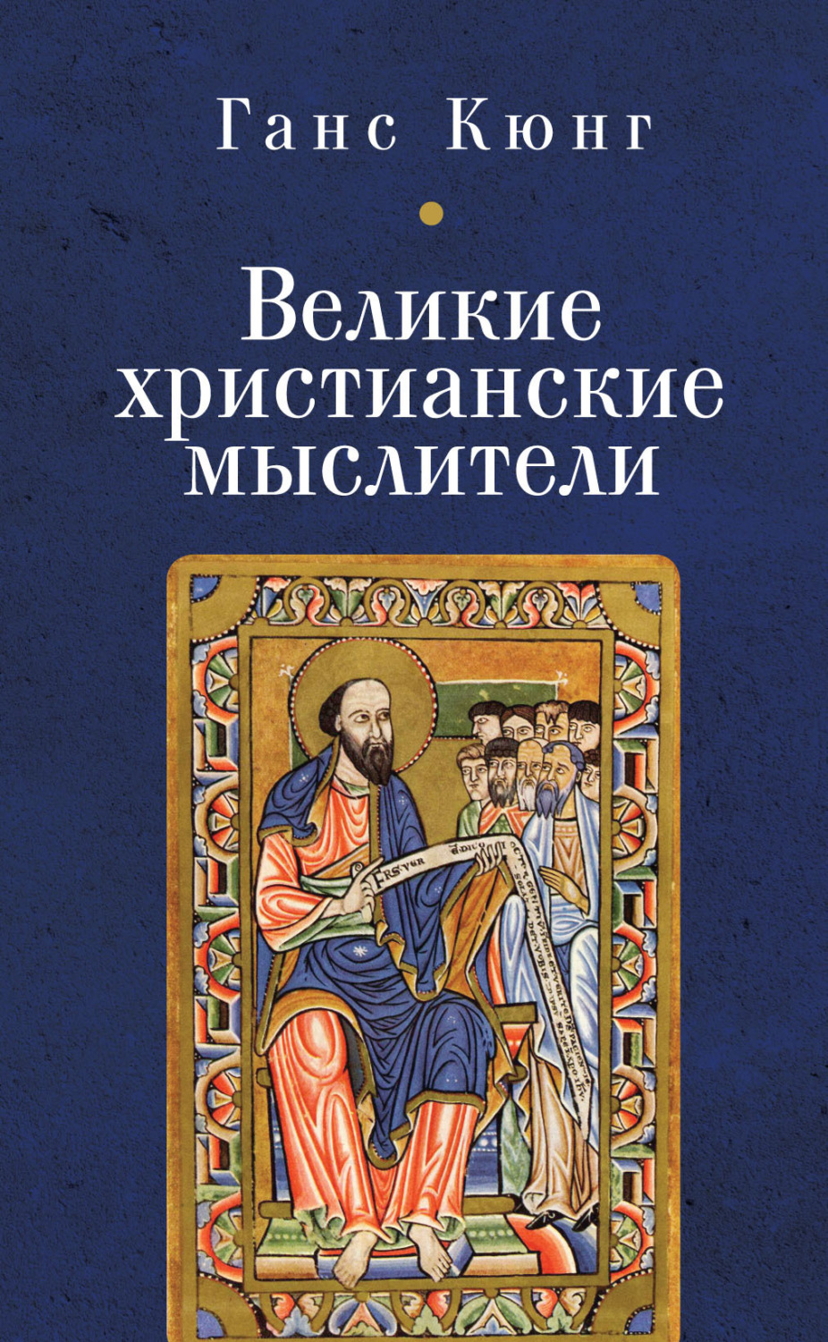 Обложка книги «Великие христианские мыслители»