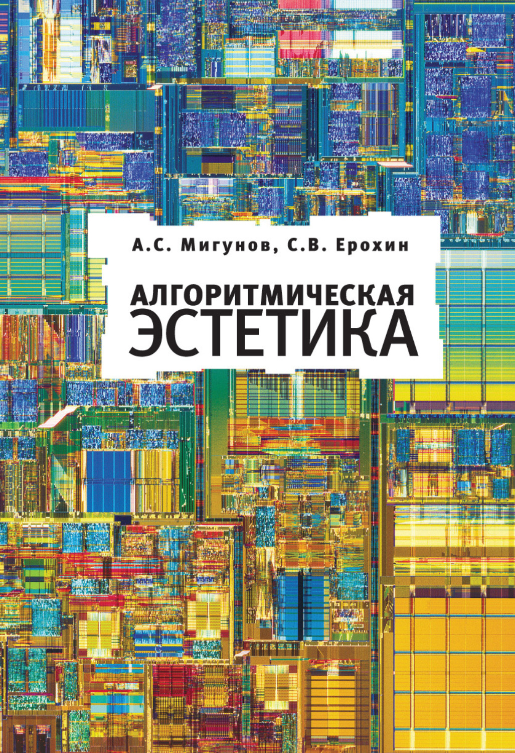 Обложка книги «Алгоритмическая эстетика»