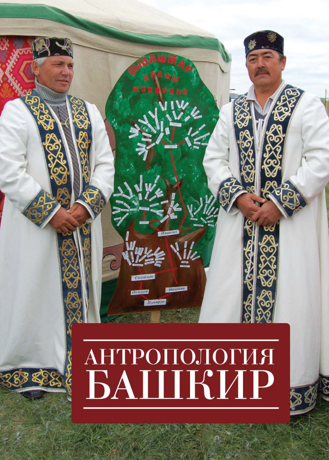 Обложка книги «Антропология башкир»