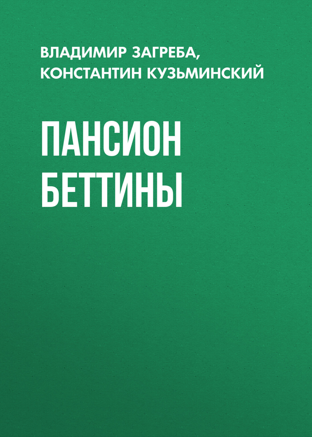 Обложка книги «Пансион Беттины»