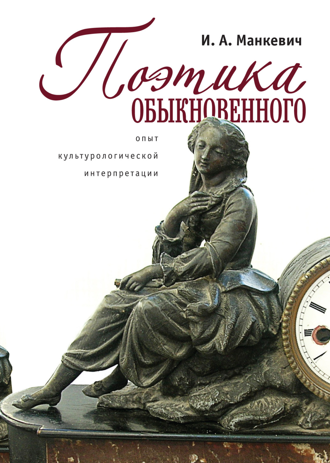 Обложка книги «Поэтика обыкновенного. Опыт культурологической интеграции»