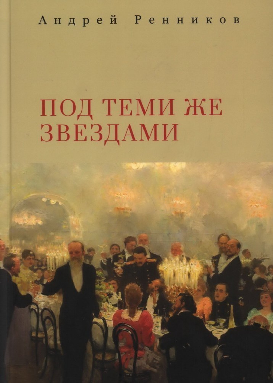Обложка книги «Под теми же звездами»