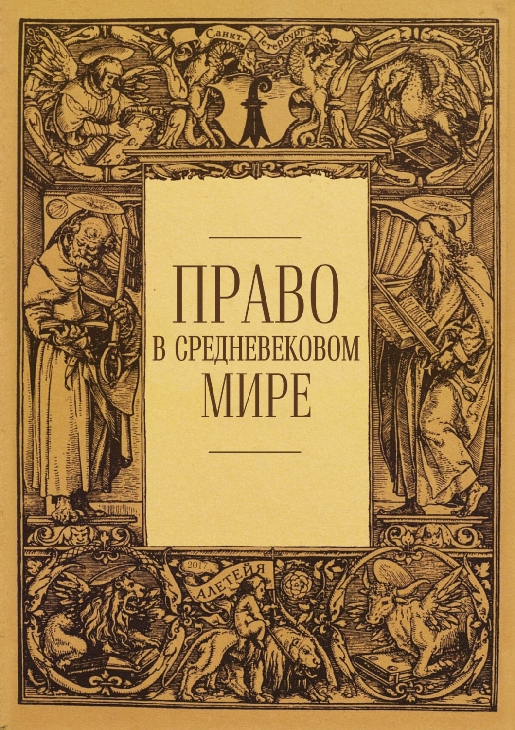 Обложка книги «Право в средневековом мире»