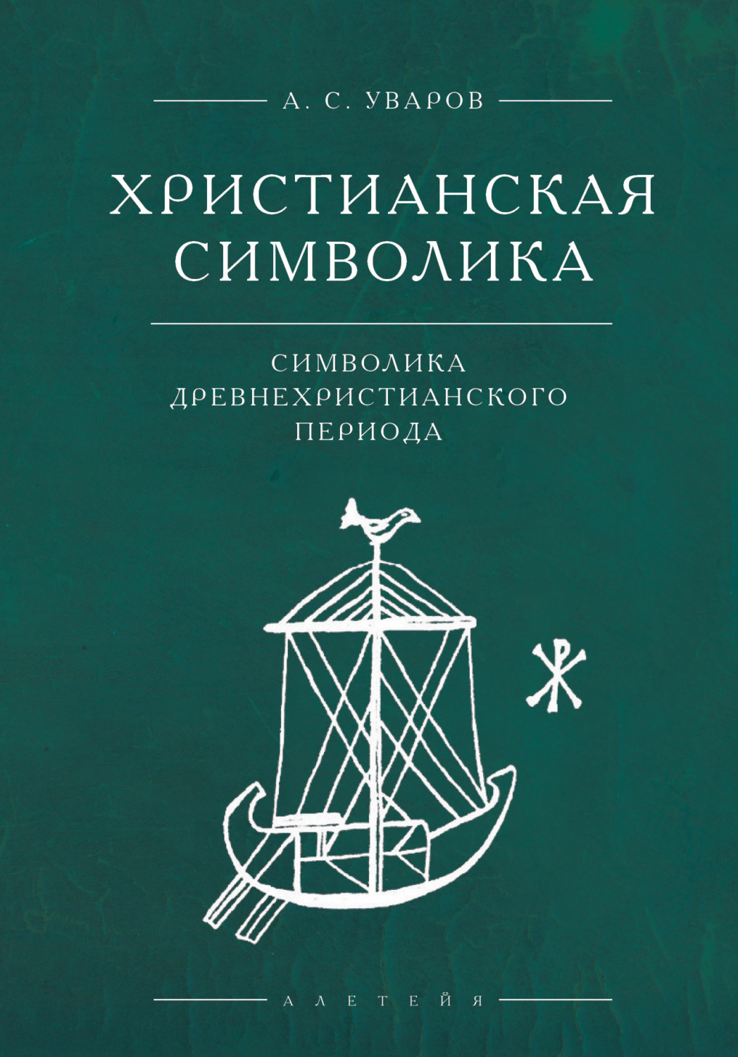 Обложка книги «Христианская символика. Символика древнехристианского периода»
