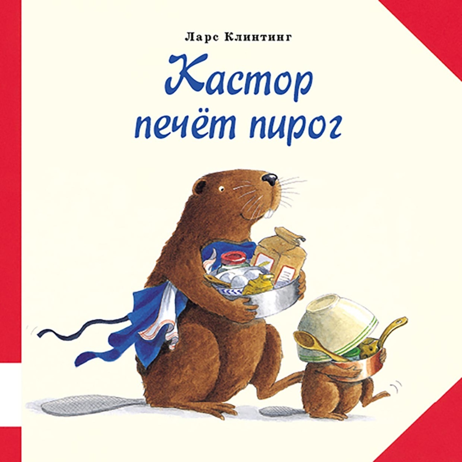 Обложка книги «Кастор печёт пирог. Познавательная сказка с картинками»