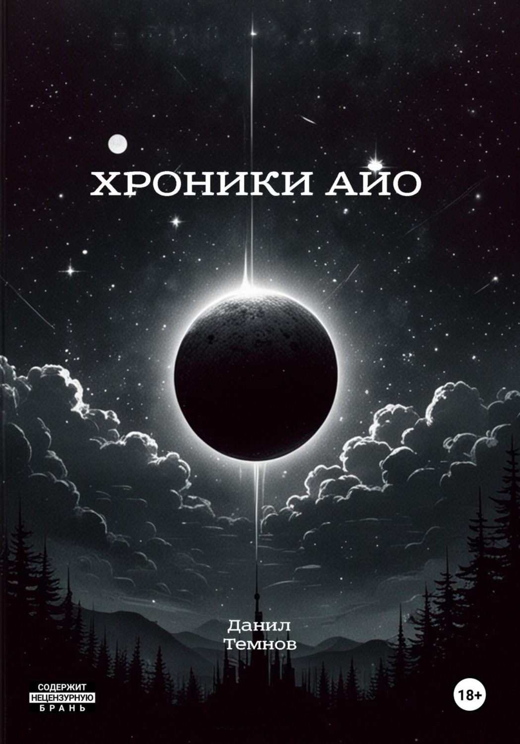 Обложка книги «Хроники Айо»