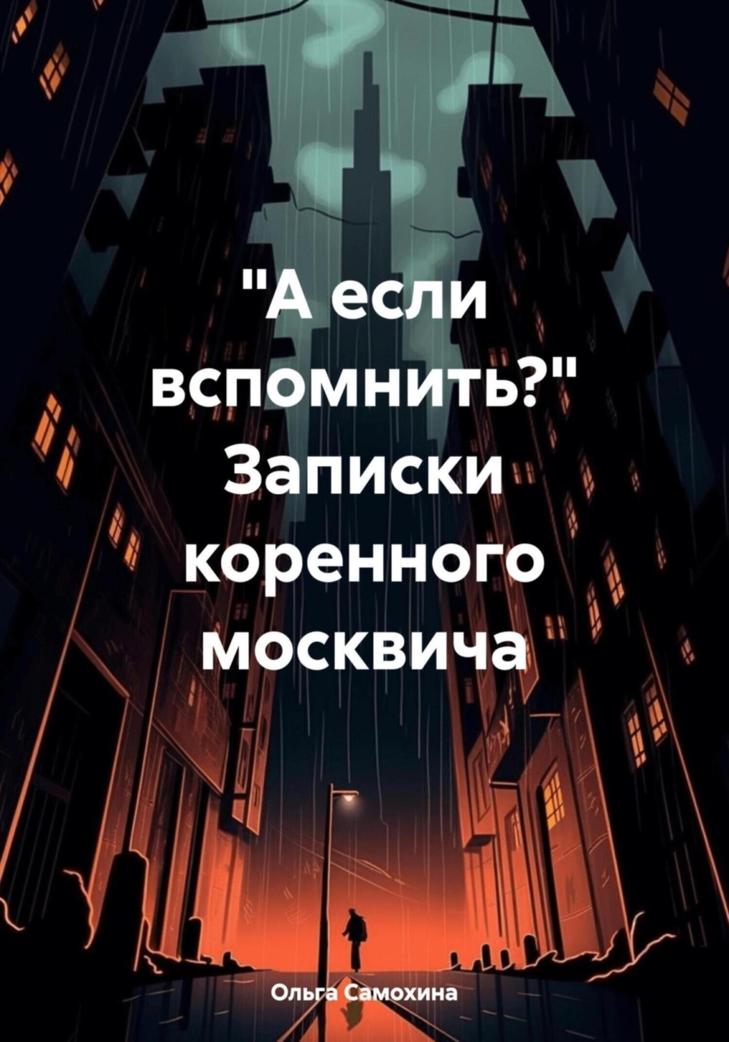 Обложка книги ««А если вспомнить?» Записки коренного москвича»