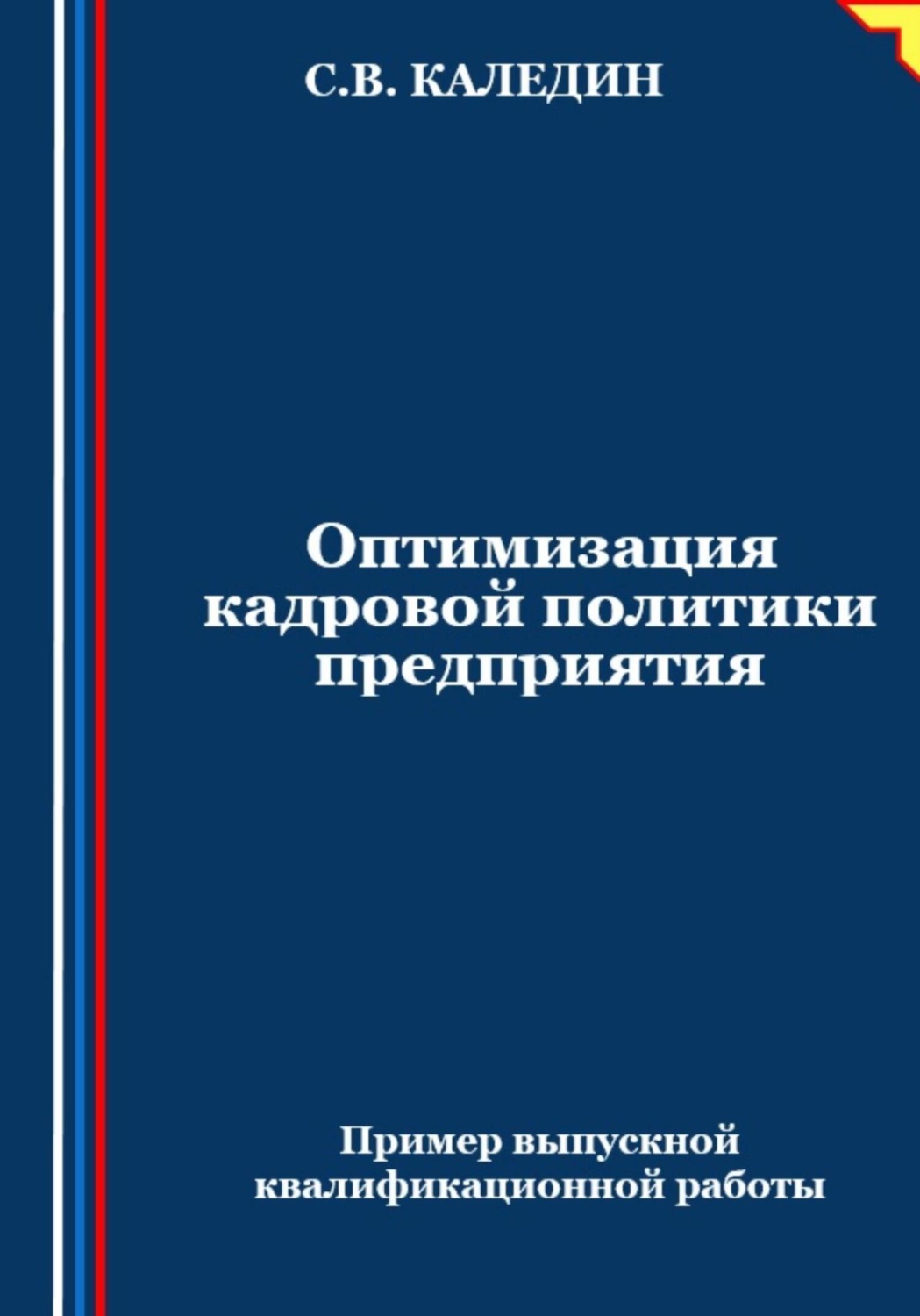 Обложка книги «Оптимизация кадровой политики предприятия»
