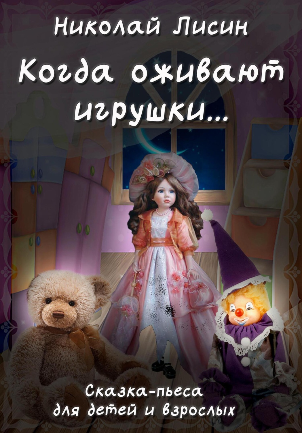Обложка книги «Когда оживают игрушки… Сказка-пьеса для детей и взрослых»