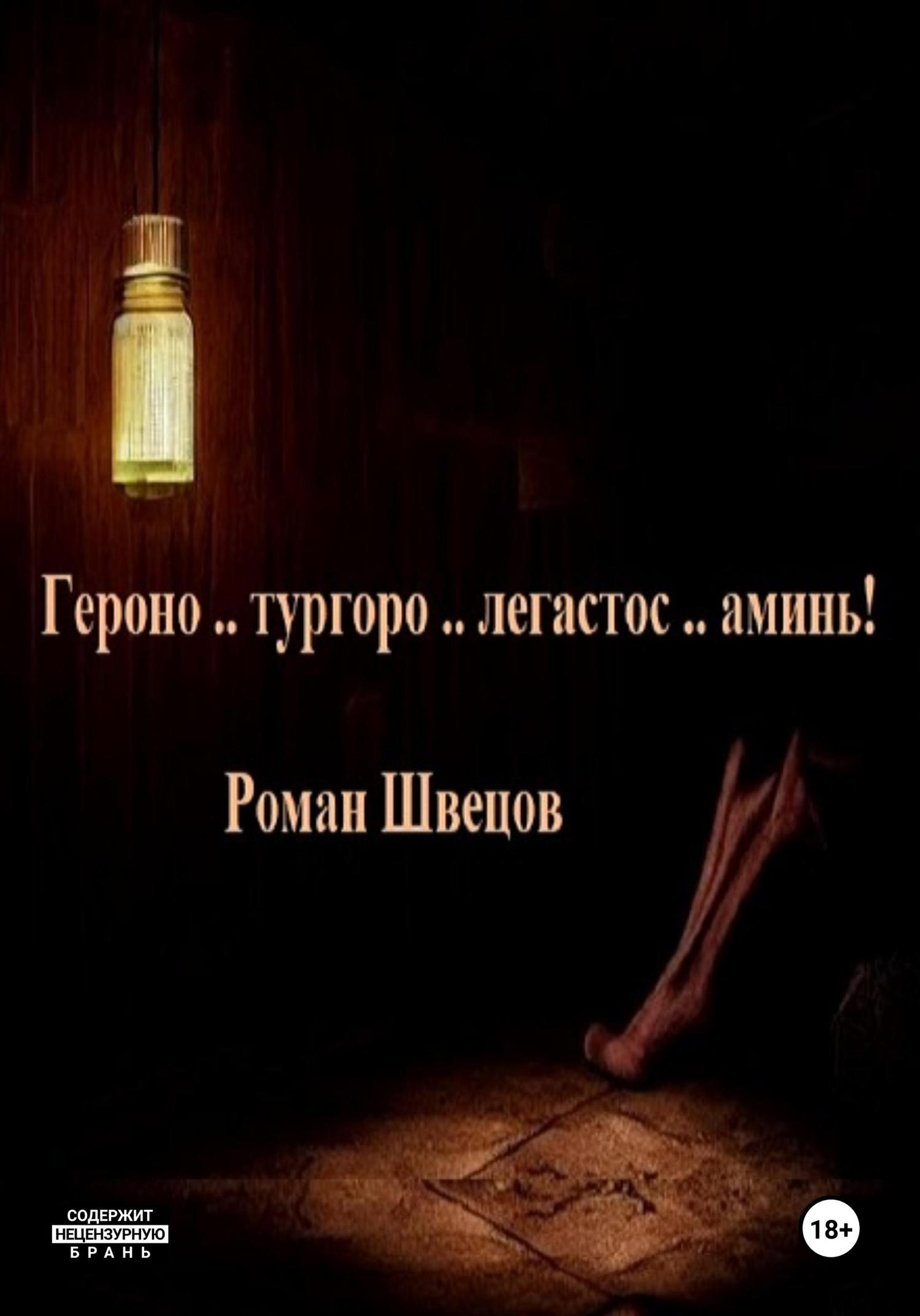 Обложка книги «Героно .. тургоро .. легастос .. аминь!»