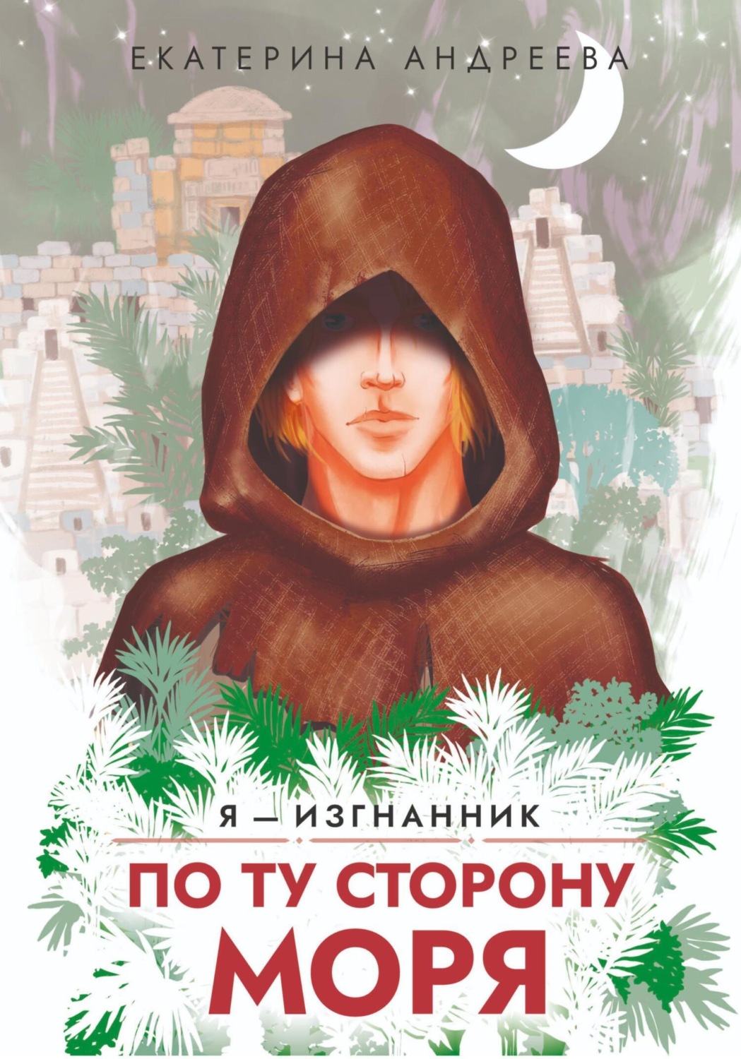 Обложка книги «По ту сторону моря»