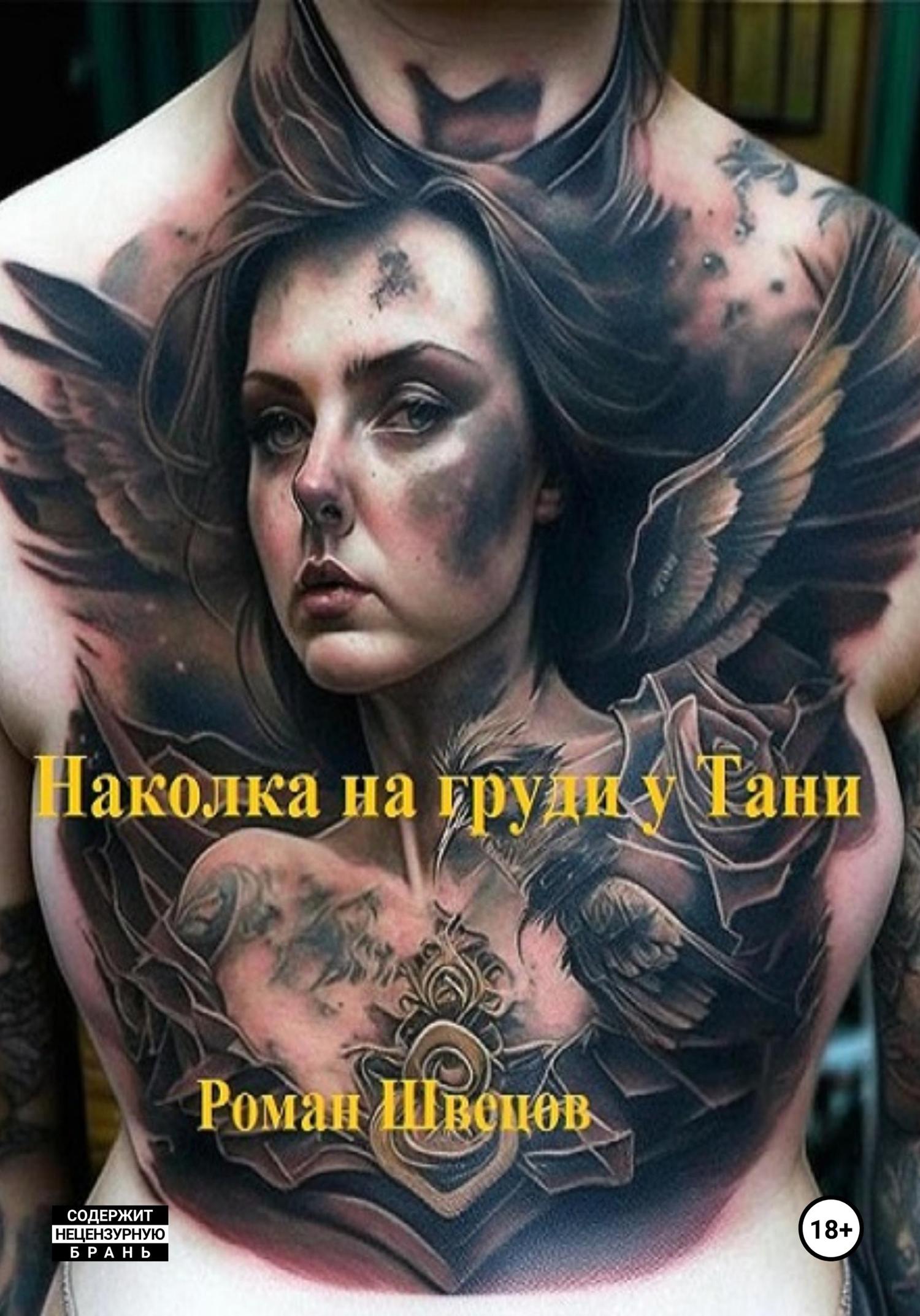 Обложка книги «Наколка на груди у Тани»