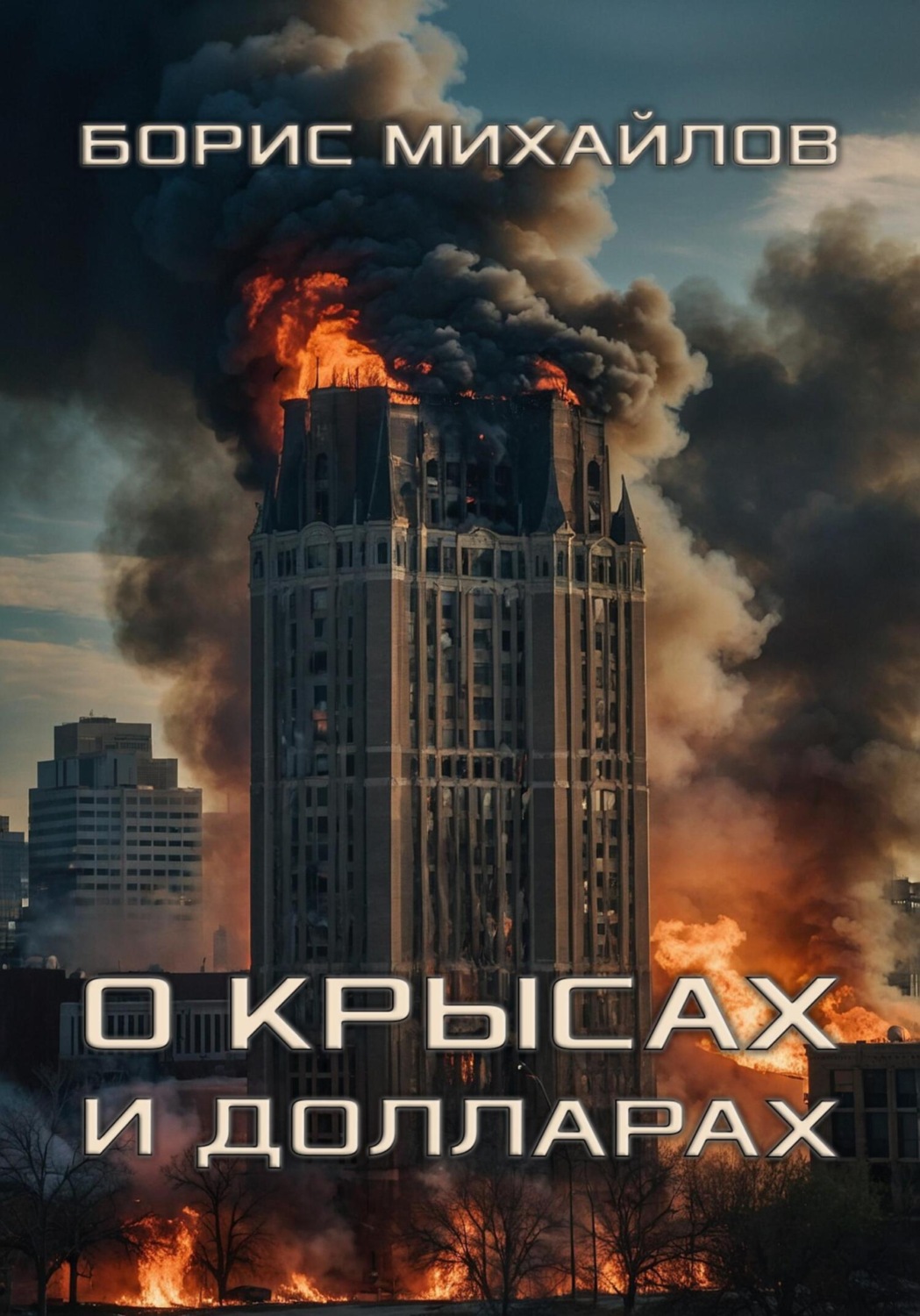 Обложка книги «О крысах и долларах»