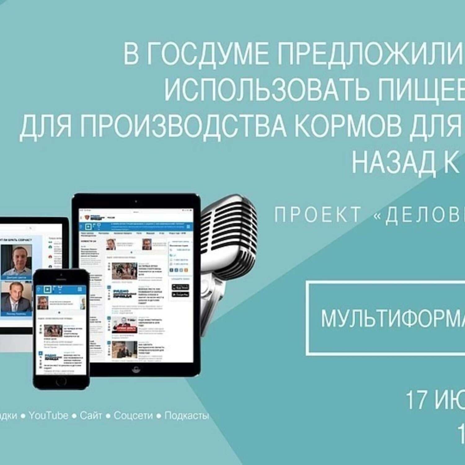 Обложка книги «В Госдуме предложили разрешить использовать пищевые отходы для производства кормов для животных. Назад к помойкам?»