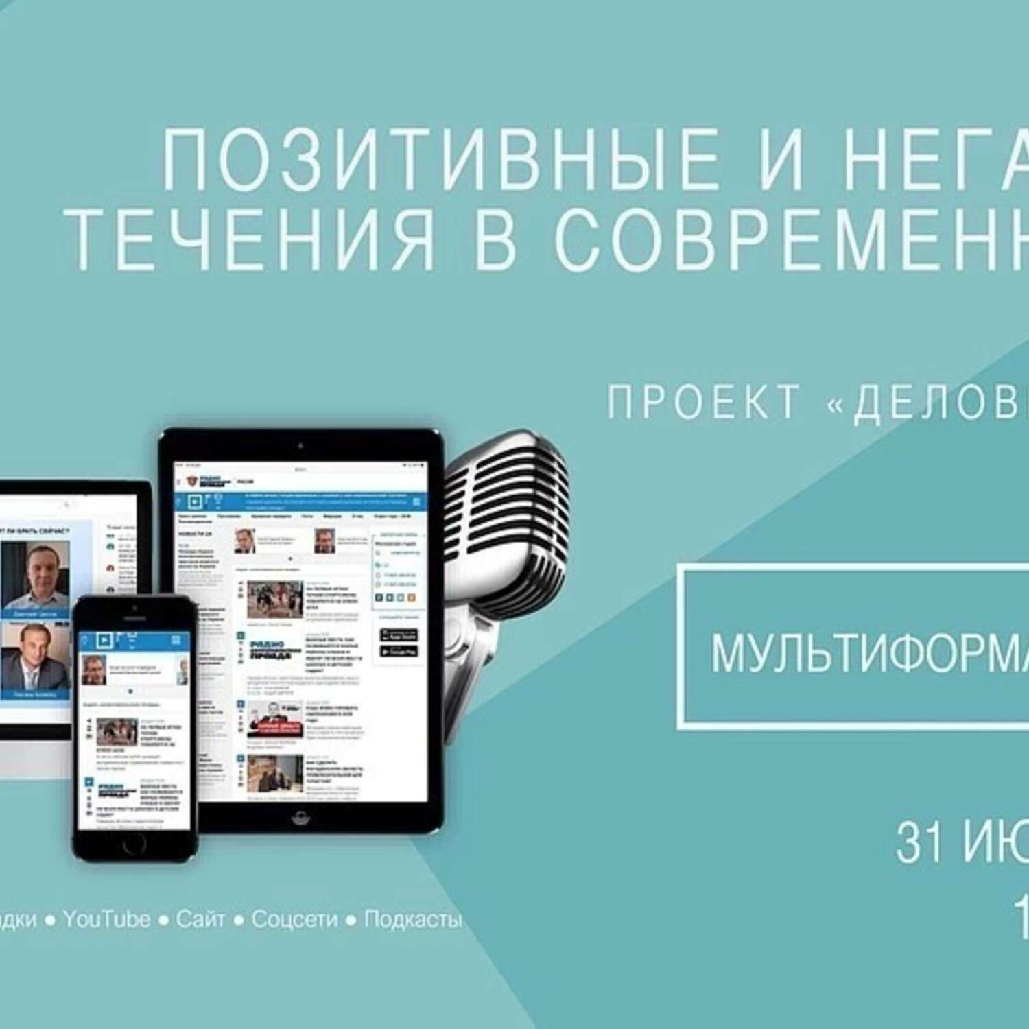 Обложка книги «Позитивные и негативные течения в современных СМИ»