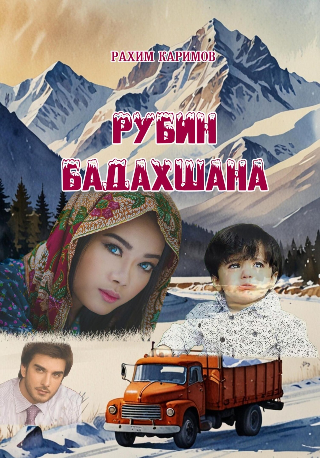 Обложка книги «Рубин Бадахшана»