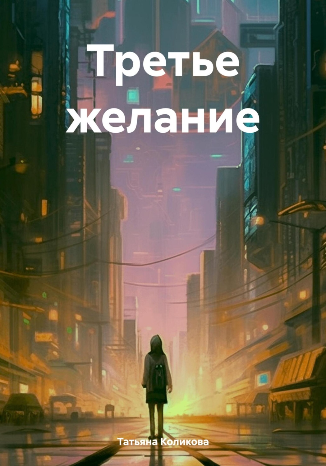 Обложка книги «Третье желание»