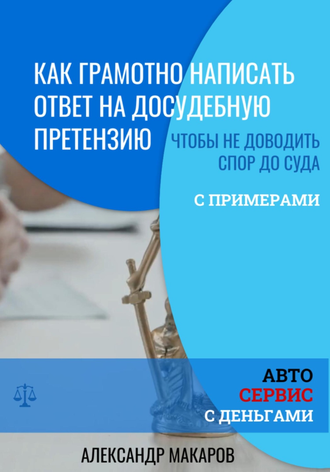 Обложка книги «Как написать ответ на досудебную претензию к автосервису»