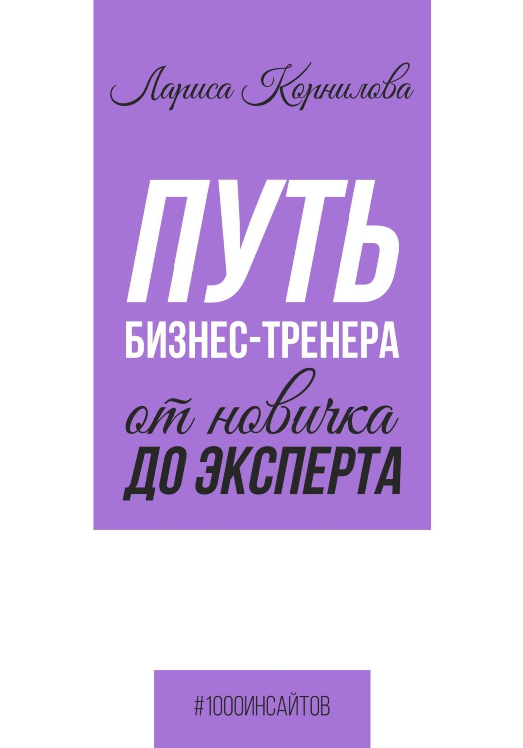 Обложка книги «Путь бизнес-тренера: от новичка до эксперта»