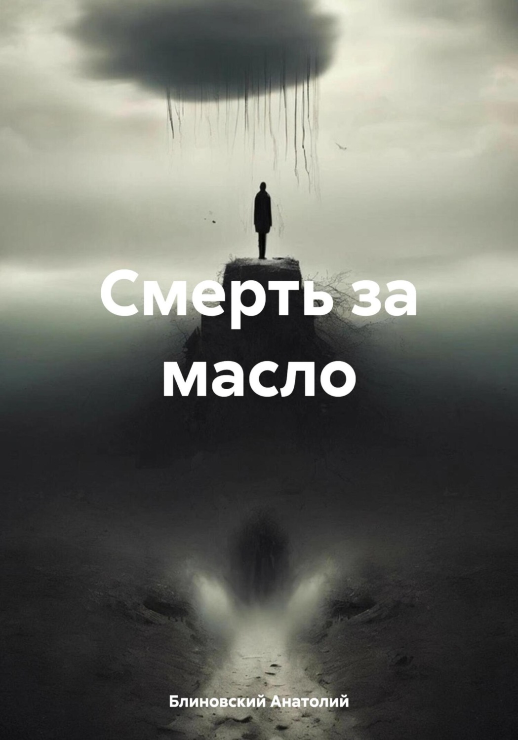 Обложка книги «Смерть за масло»